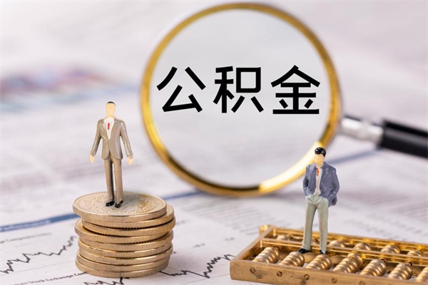 内江公积金销户可以取吗（公积金销户可以马上提取出来吗）