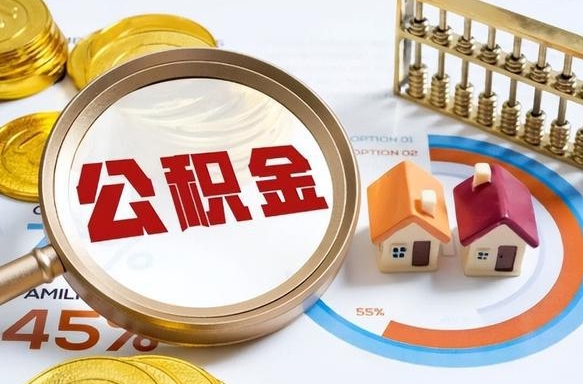 内江公积金销户可以取吗（公积金销户可以马上提取出来吗）